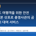 홋카이도 여행객을 위한 안전 장벽, 일본 삿포로 총영사관의 곰 스프레이 대여 서비스