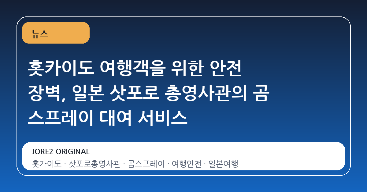 홋카이도 여행객을 위한 안전 장벽, 일본 삿포로 총영사관의 곰 스프레이 대여 서비스