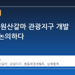 한라대, 원산갈마 관광지구 개발 전략을 논의하다