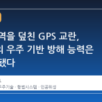 유럽 전역을 덮친 GPS 교란, 러시아의 우주 기반 방해 능력은 현실이 됐다