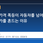 휘발유 가격 폭등이 자동차를 넘어 모든 물가를 흔드는 이유