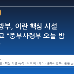 미국 국방부, 이란 핵심 시설 폭격 예고 "중부사령부 오늘 밤 바쁠 것"