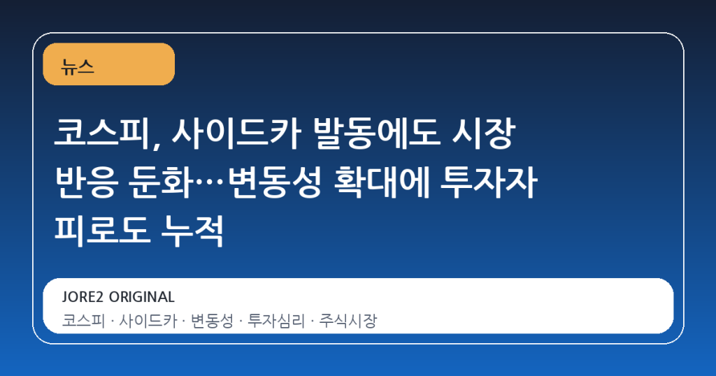 코스피, 사이드카 발동에도 시장 반응 둔화…변동성 확대에 투자자 피로도 누적