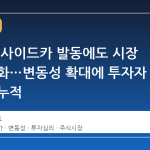 코스피, 사이드카 발동에도 시장 반응 둔화…변동성 확대에 투자자 피로도 누적