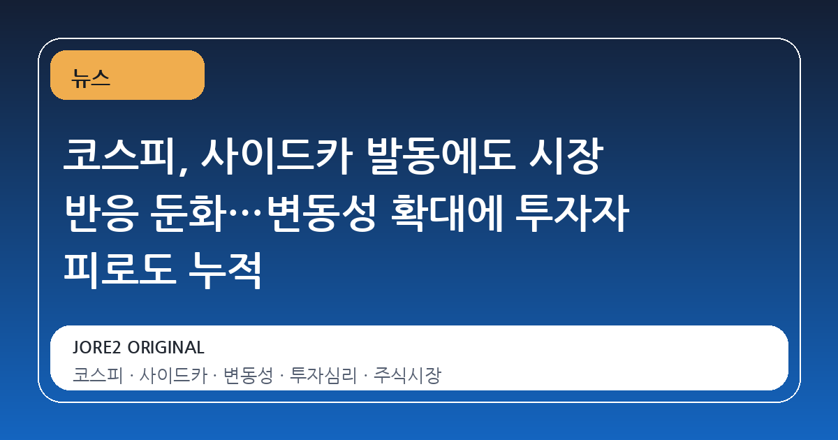 코스피, 사이드카 발동에도 시장 반응 둔화…변동성 확대에 투자자 피로도 누적
