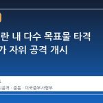 미군, 이란 내 다수 목표물 타격 위한 추가 자위 공격 개시