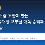 반도체 수출 호황이 만든 지방교육재정 교부금 대폭 증액과 개편 시동