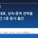 나철호 대표, 상속·증여 전략을 다룬 신간 2종 동시 출간