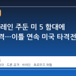 이란, 바레인 주둔 미 5 함대에 드론 공격…이틀 연속 미국 타격전 지속