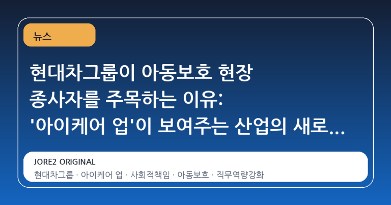 현대차그룹이 아동보호 현장 종사자를 주목하는 이유: '아이케어 업'이 보여주는 산업의 새로운 지평