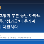 반도체 호황이 부른 동탄 아파트 가격 급등, '성과급'이 주거지 가치까지 재편하다