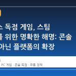 엑스박스 독점 게임, 스팀 사용자를 위한 명확한 해명: 콘솔 전용이 아닌 플랫폼의 확장