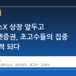 스페이스X 상장 앞두고 미래에셋증권, 초고수들의 집중 매수 표적 되다