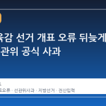 전북교육감 선거 개표 오류 뒤늦게 확인, 선관위 공식 사과