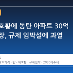 반도체 호황에 동탄 아파트 30억 호가 등장, 규제 임박설에 과열 심화