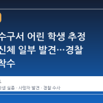 인천 연수구서 어린 학생 추정 사망자 신체 일부 발견…경찰 본수사 착수