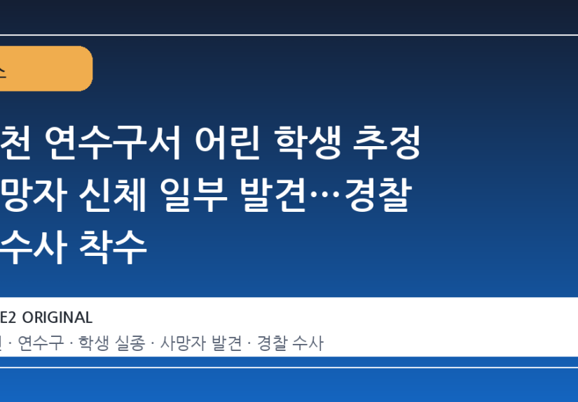 인천 연수구서 어린 학생 추정 사망자 신체 일부 발견…경찰 본수사 착수