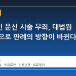 비의료인 문신 시술 무죄, 대법원 첫 확정으로 판례의 방향이 바뀐다