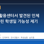 인천 재활용센터서 발견된 인체 부위, 어린 학생일 가능성 제기