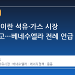 트럼프, 이란 석유·가스 시장 장악 예고…베네수엘라 전례 언급
