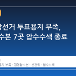 6·3 지방선거 투표용지 부족, 검경 합수본 7곳 압수수색 종료