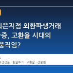 1분기 외은지점 외환파생거래 28% 급증, 고환율 시대의 투기적 움직임?