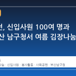 남부발전, 신입사원 100여 명과 함께 부산 남구청서 여름 김장나눔 개최