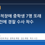 충남, 지적장애 중학생 7명 또래 폭행 사건에 경찰 수사 착수