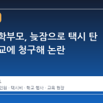중학생 학부모, 늦잠으로 택시 탄 비용 학교에 청구해 논란