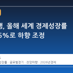 세계은행, 올해 세계 경제성장률 전망 2.5%로 하향 조정