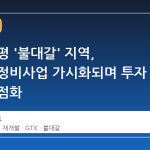 서울 은평 '불대갈' 지역, 대규모 정비사업 가시화되며 투자 열기 재점화