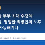 국민연금 부부 최대 수령액 554만원, 평범한 직장인의 노후 설계가 가능해지나