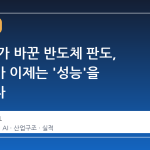 AI 시대가 바꾼 반도체 판도, 메모리가 이제는 '성능'을 좌우한다