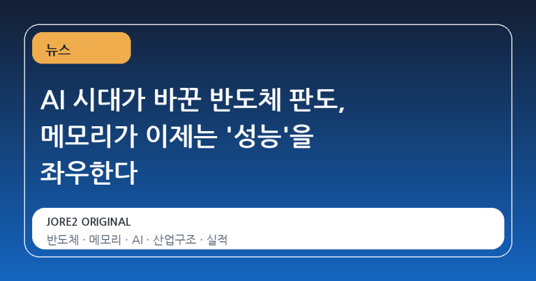 AI 시대가 바꾼 반도체 판도, 메모리가 이제는 '성능'을 좌우한다