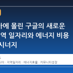 버지니아에 몰린 구글의 새로운 투자, 지역 일자리와 에너지 비용 절감의 시너지