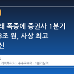 개미 거래 폭증에 증권사 1분기 순익 4.3조 원, 사상 최고 기록 경신