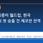 2026 북중미 월드컵, 한국 대표팀의 첫 승을 건 체코전 전격 분석