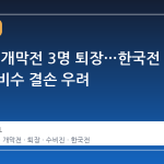 멕시코, 개막전 3명 퇴장…한국전 핵심 수비수 결손 우려