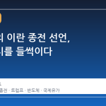 트럼프의 이란 종전 선언, 뉴욕증시를 들썩이다