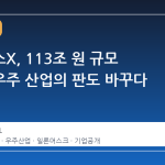 스페이스X, 113조 원 규모 IPO로 우주 산업의 판도 바꾸다
