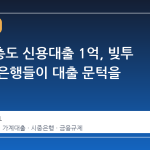 고소득층도 신용대출 1억, 빚투 급증에 은행들이 대출 문턱을 낮췄다