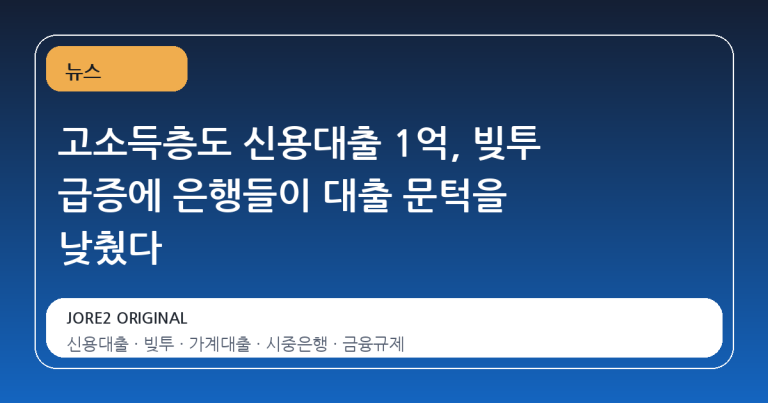 고소득층도 신용대출 1억, 빚투 급증에 은행들이 대출 문턱을 낮췄다
