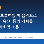 기아의 '초록여행'이 음악으로 확장된 이유: 이동의 가치를 넘어선 사회적 소통
