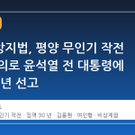 서울중앙지법, 평양 무인기 작전 지시 혐의로 윤석열 전 대통령에 징역 30년 선고