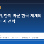 젠슨 황 방한이 바꾼 한국 재계의 총수 이미지 전략