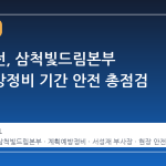 남부발전, 삼척빛드림본부 계획예방정비 기간 안전 총점검