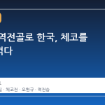 오현규 역전골로 한국, 체코를 2-1로 꺾다