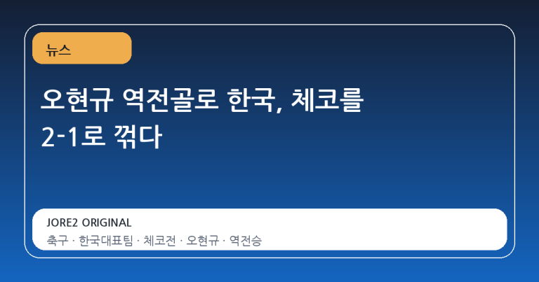 오현규 역전골로 한국, 체코를 2-1로 꺾다