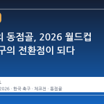 황인범의 동점골, 2026 월드컵 한국 축구의 전환점이 되다