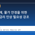 한은 총재, 물가 안정을 위한 선제적 금리 인상 필요성 강조